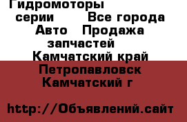 Гидромоторы Sauer Danfoss серии OMV - Все города Авто » Продажа запчастей   . Камчатский край,Петропавловск-Камчатский г.